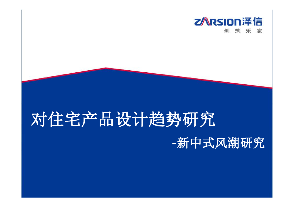 住宅产品新中式风潮设计趋势研究