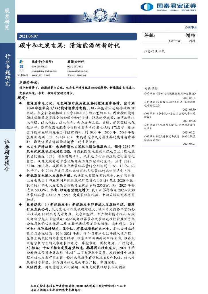 国泰君安：公用事业行业<em>碳中和</em>之发电篇-清洁能源的新时代 海报