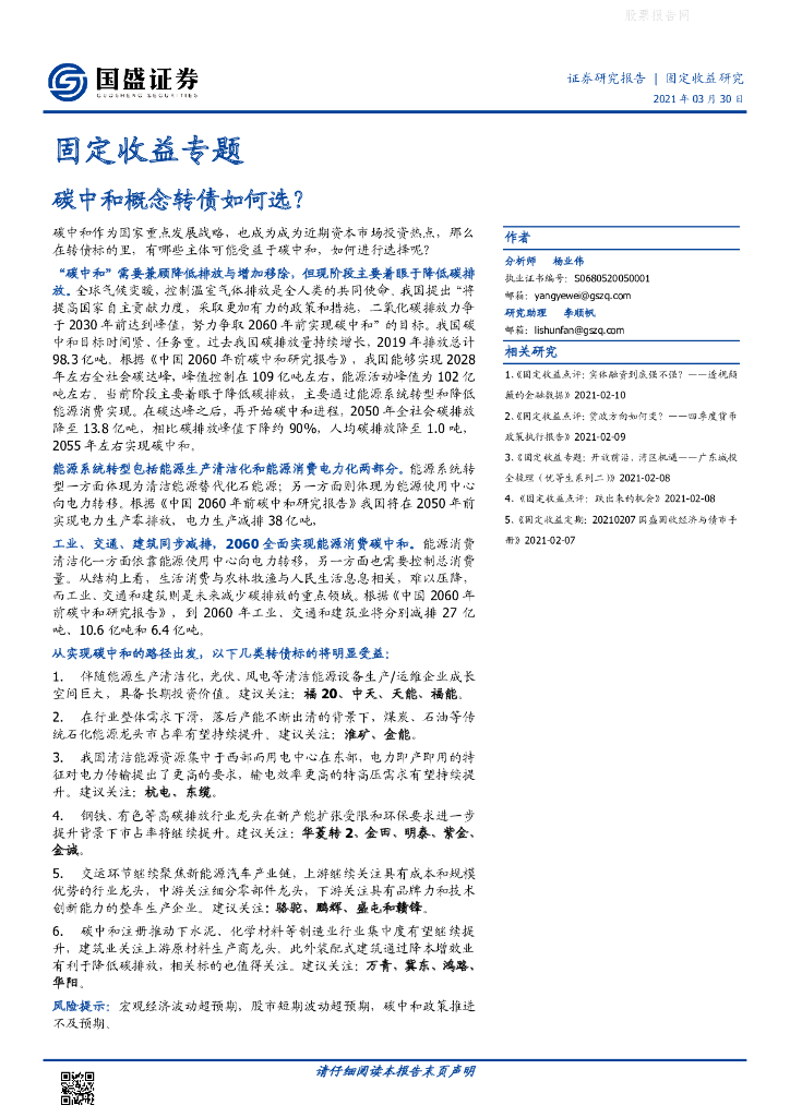国盛证券：固定收益专题-<em>碳中和</em>概念转债如何选？ 海报