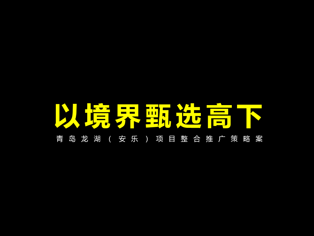 2017青岛龙湖（安乐）项目整合推广策略案