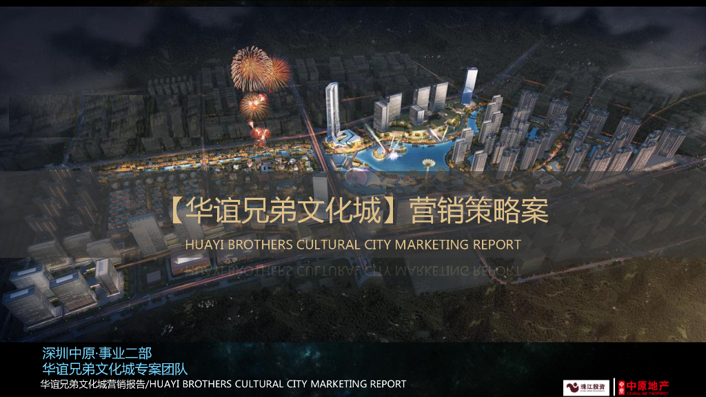 深圳中原-华谊兄弟文化城营销策略报告