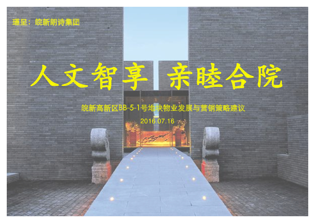 皖新高新区bb-5-1号地块物业发展与营销策略建议