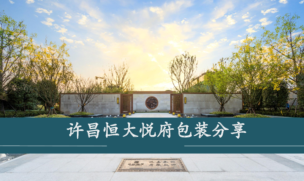 许昌恒大悦府体验营销包装总结