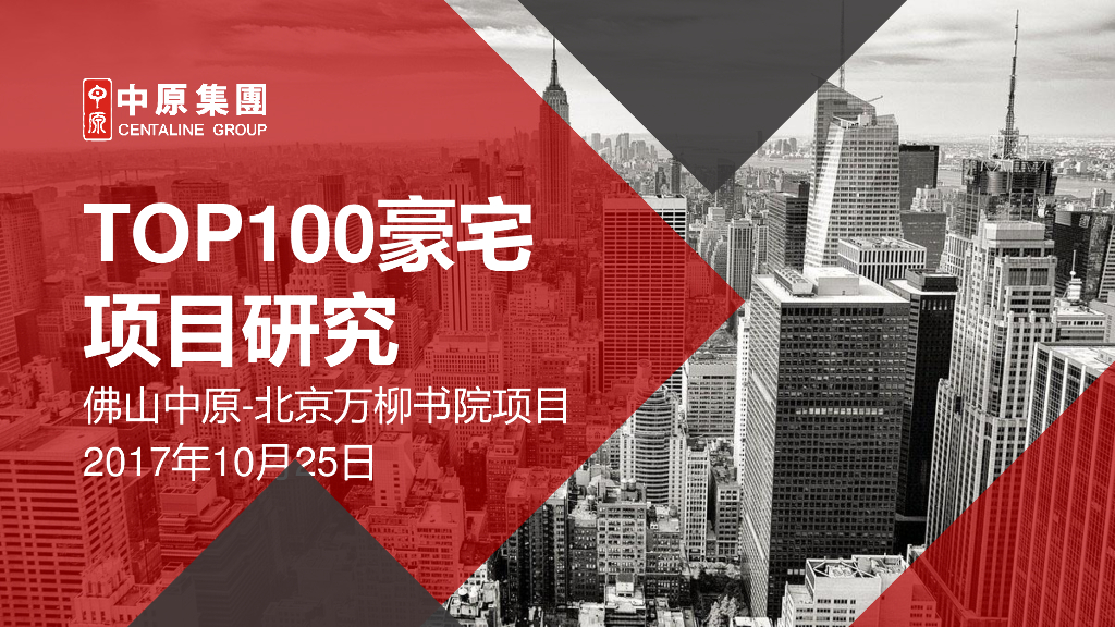 TOP100豪宅项目研究_北京万柳书院_佛山中原