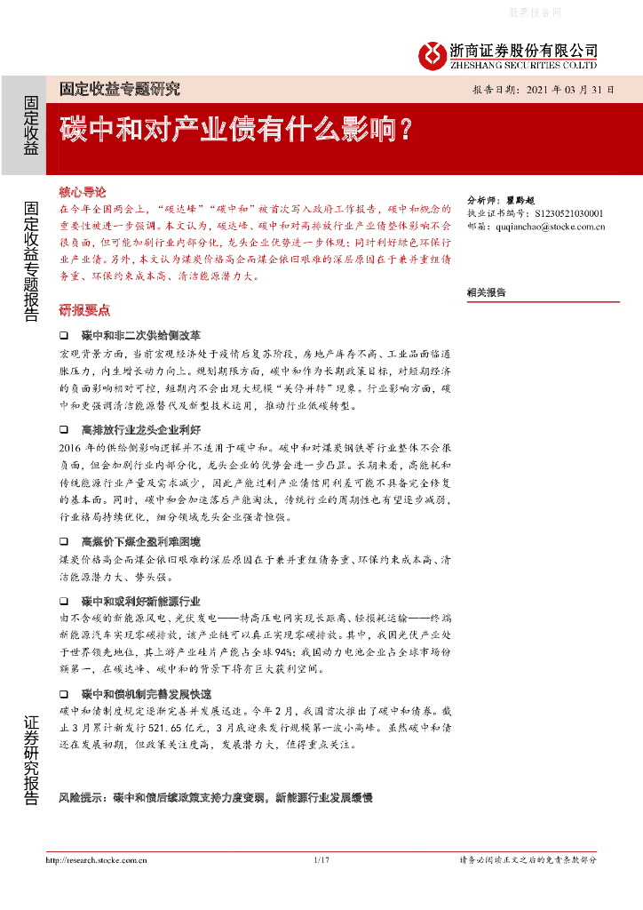 浙商证券：固定收益专题研究-<em>碳中和</em>对产业债有什么影响？ 海报