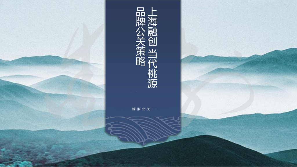 上海融创当代桃源品牌公关策略