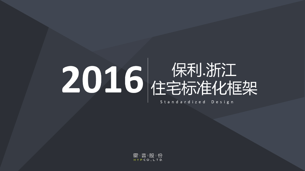 杭州保利住宅标准化研发