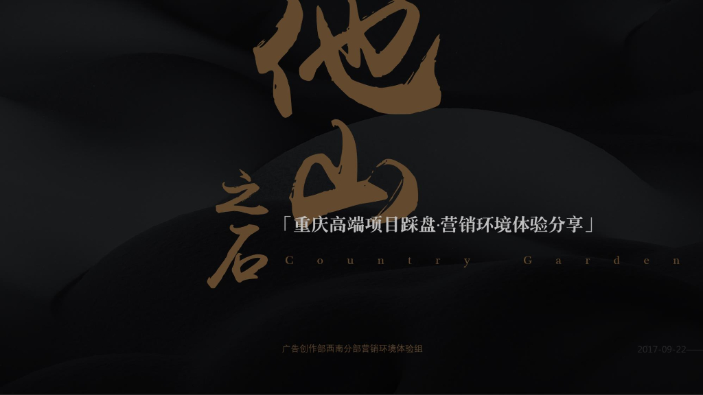 重庆高端项目踩盘营销环境体验分享