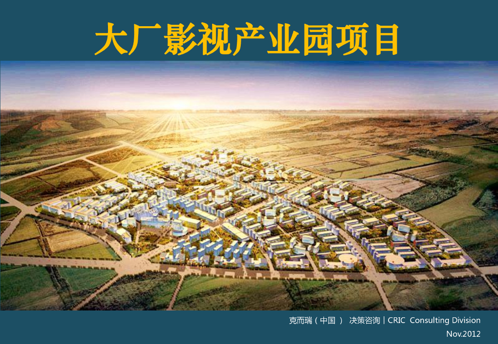 华夏幸福基业大厂影视产业园项目