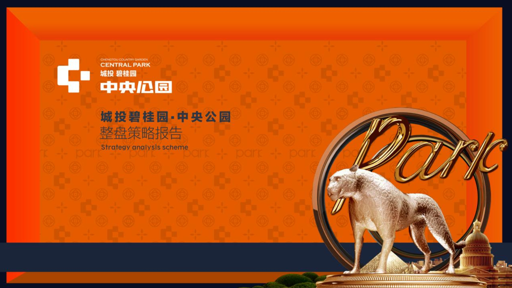 2017济宁城投碧桂园中央公园整盘策略报告