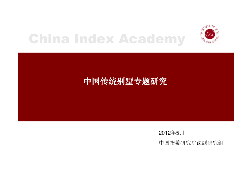 中国传统别墅专题研究