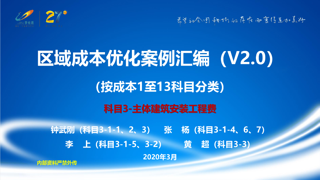 碧桂园区域成本优化案例汇编V2.0主体建筑安装工程费下