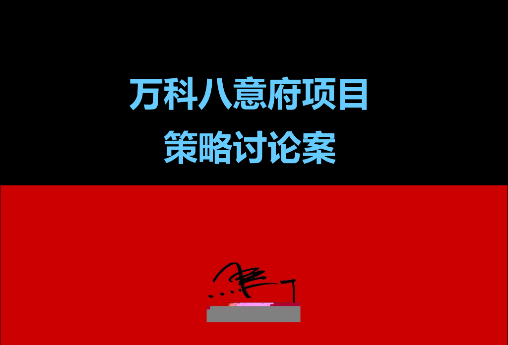 深圳万科八意府项目策略探讨案