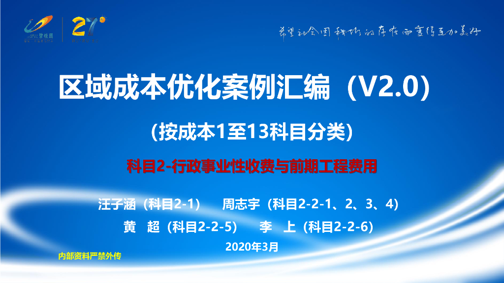 碧桂园区域成本优化案例汇编V2.0行政事业性收费与前期工程费用中