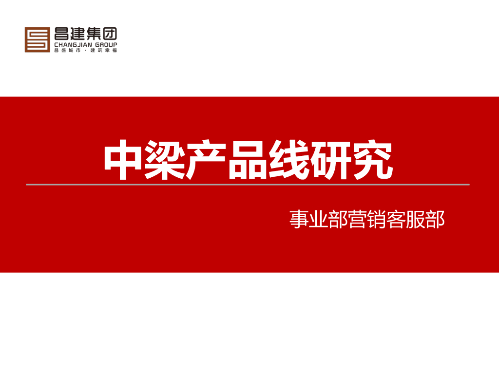 产品线中梁产品线研究
