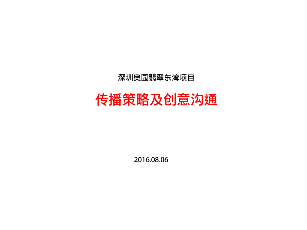 深圳奥园翡翠东湾项目及创意沟通