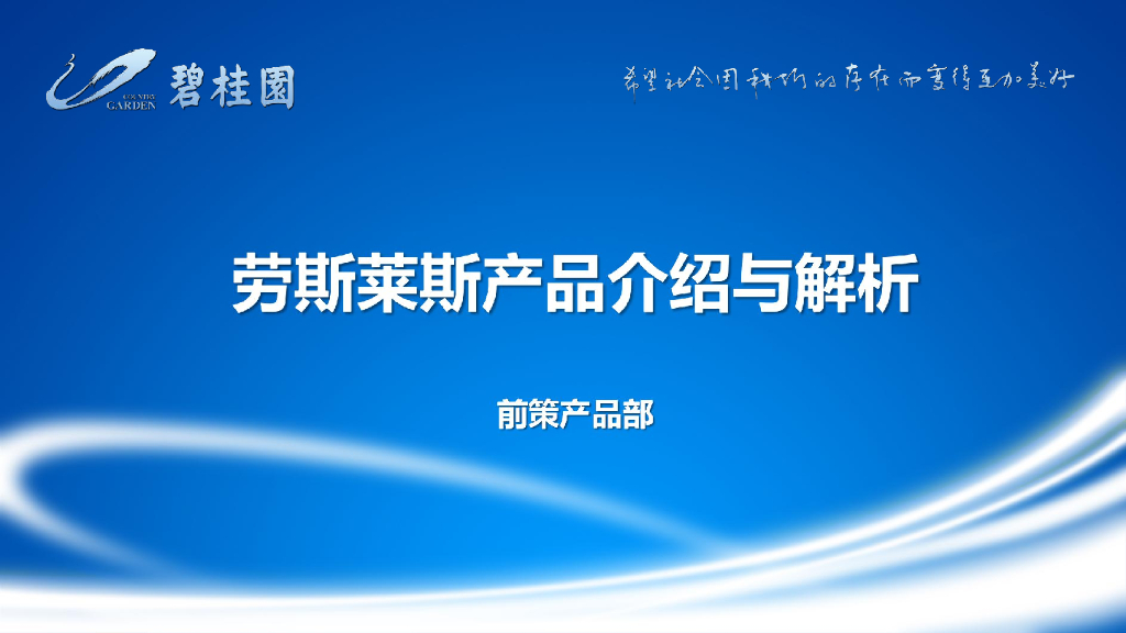 碧桂园劳斯莱斯产品标准化