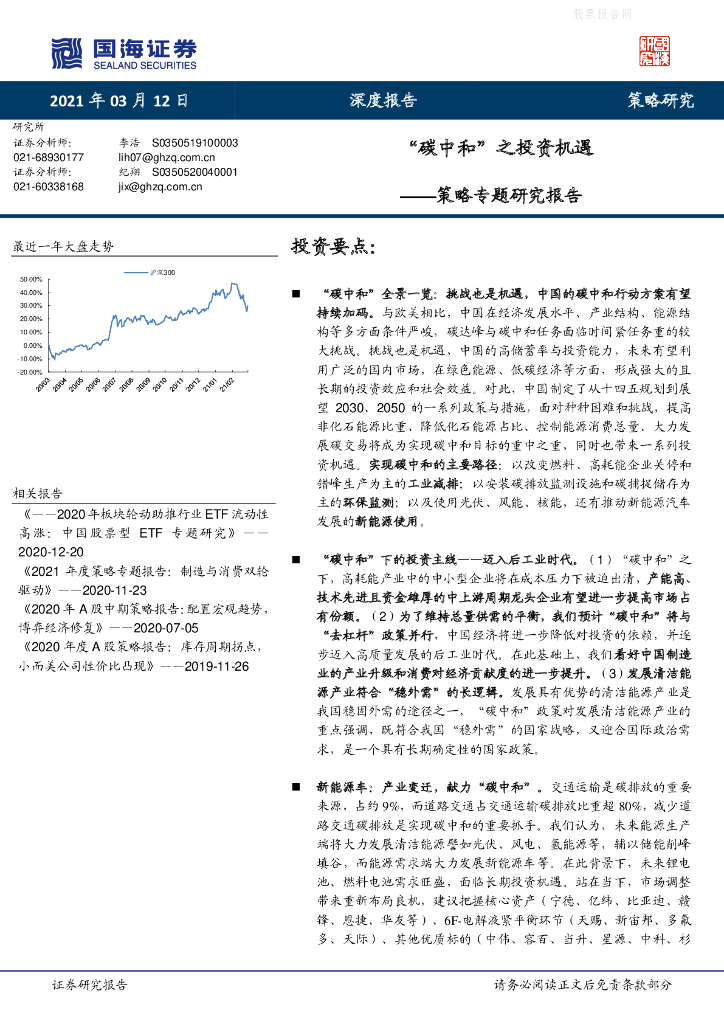 国海证券：策略专题研究报告：“<em>碳中和</em>”之投资机遇 海报