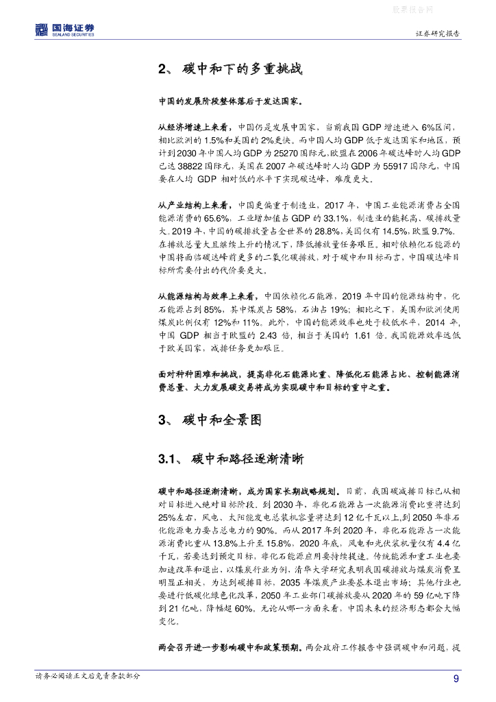 国海证券：策略专题研究报告：“碳中和”之投资机遇_第9页