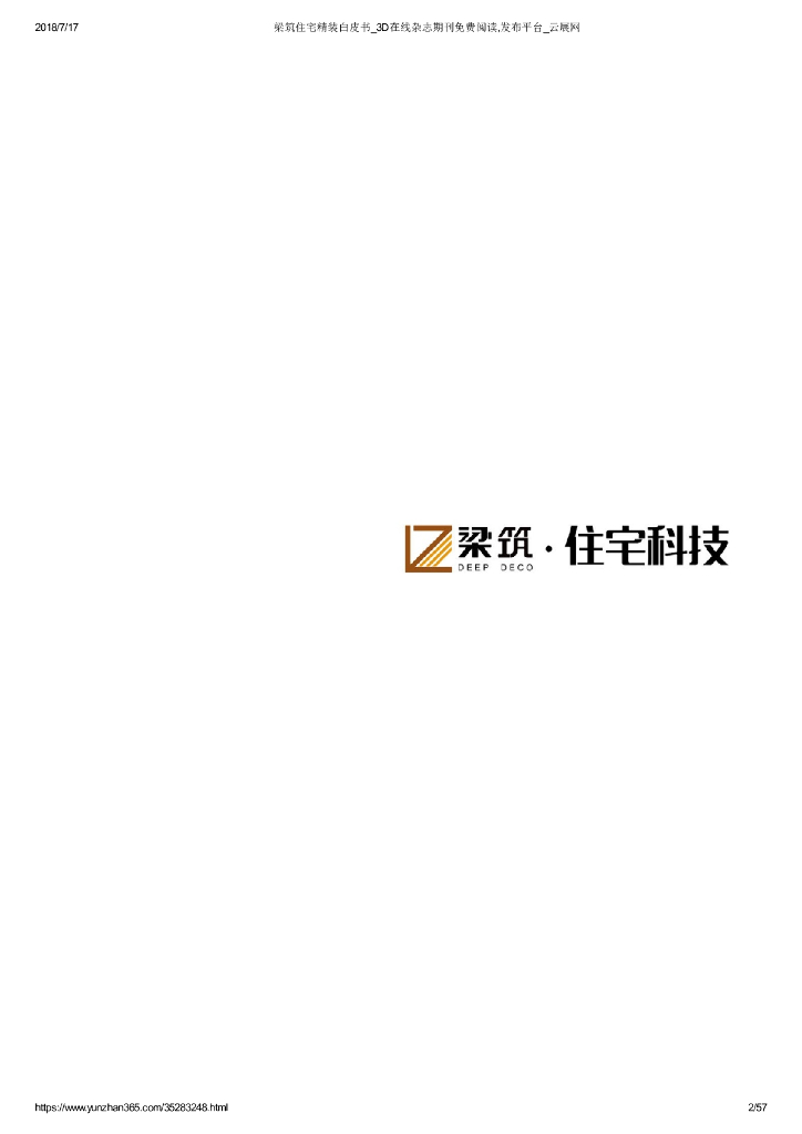 中梁梁筑住宅精装修白皮书