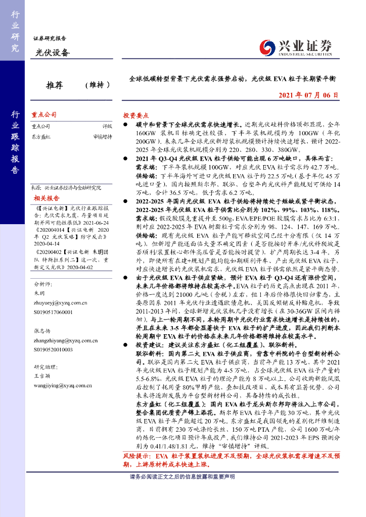 兴业证券:<em>光伏</em>设备行业跟踪报告-全球低碳转型背景下<em>光伏</em>需求强势启动,<em>光伏</em>级EVA粒子长期紧平衡 海报
