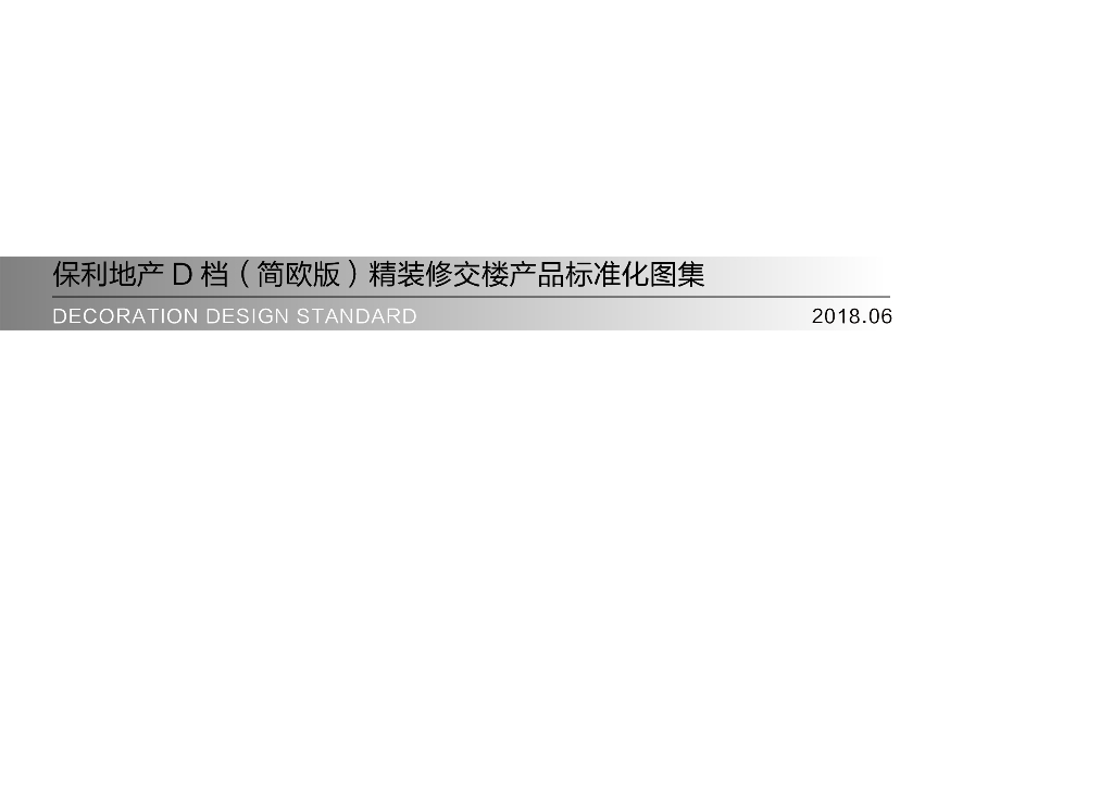 保利（简欧版）精装修交楼产品标准化图集