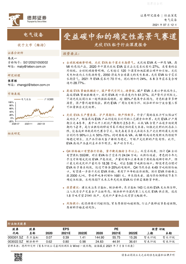 德邦证券：光伏EVA粒子行业深度报告-受益<em>碳中和</em>的确定性高景气赛道 海报