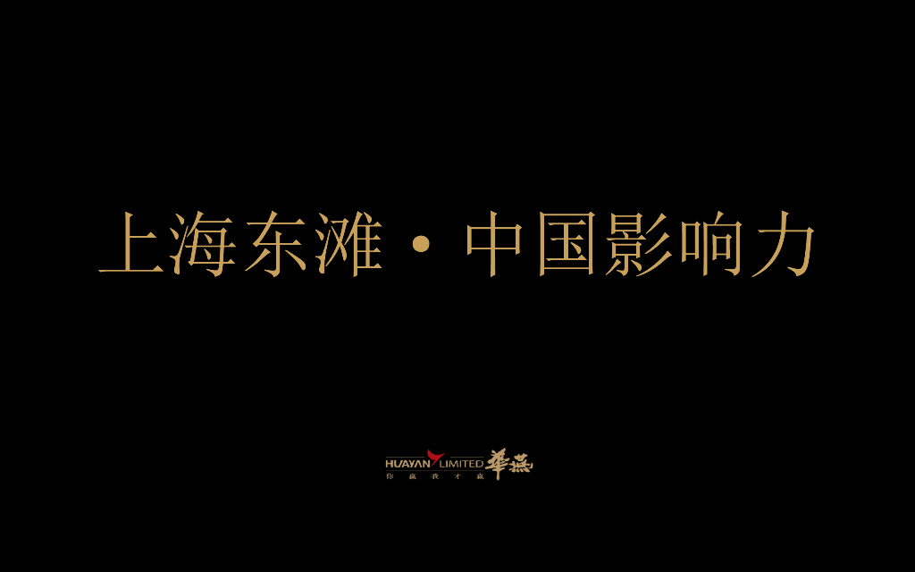 华燕－上海东滩金茂项目策略提案