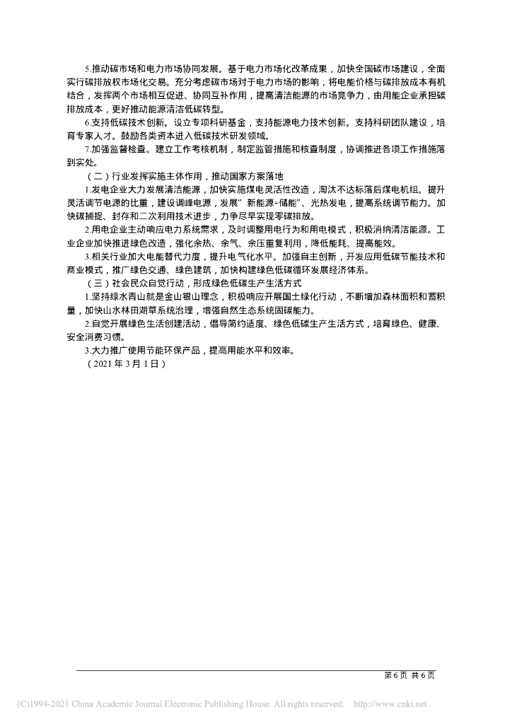 国家电网公司发布“碳达峰、碳中和”行动方案_第6页