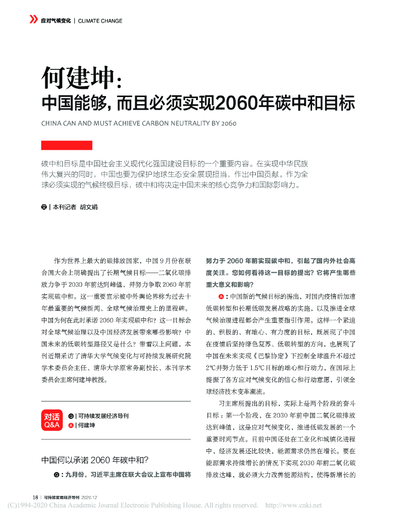 何建坤：中国能够，而且必须实现2060年<em>碳中和</em>目标 海报