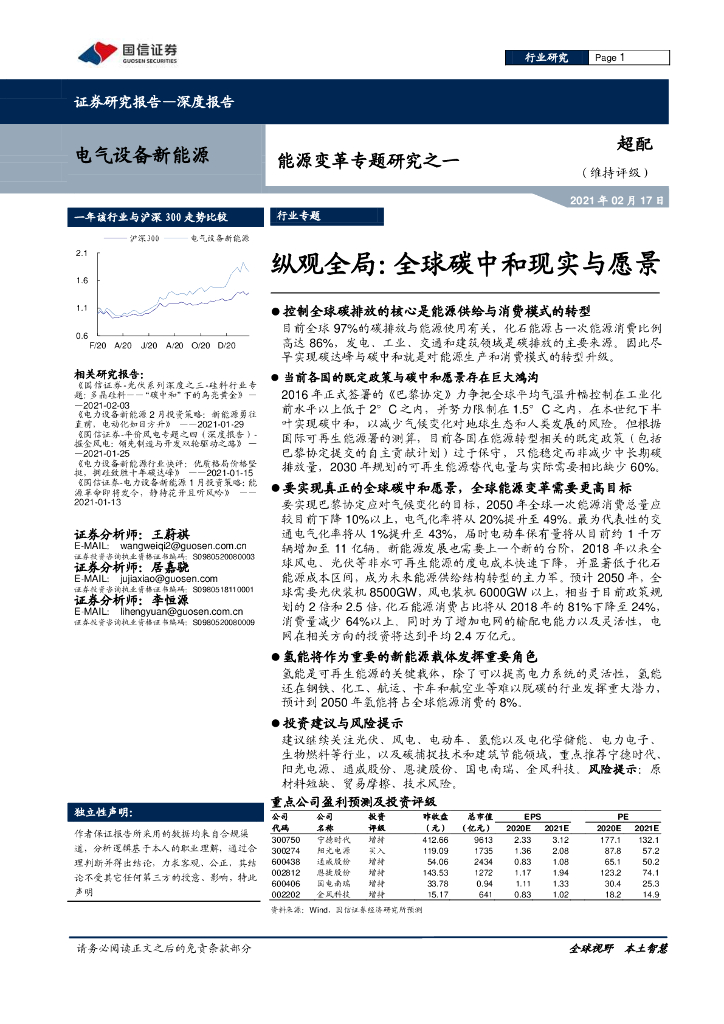 国信证券：能源变革专题研究之一 纵观全局，全球<em>碳中和</em>现实与愿景 海报
