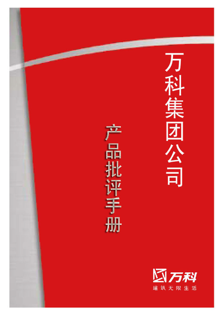 万科集团公司产品批评手册