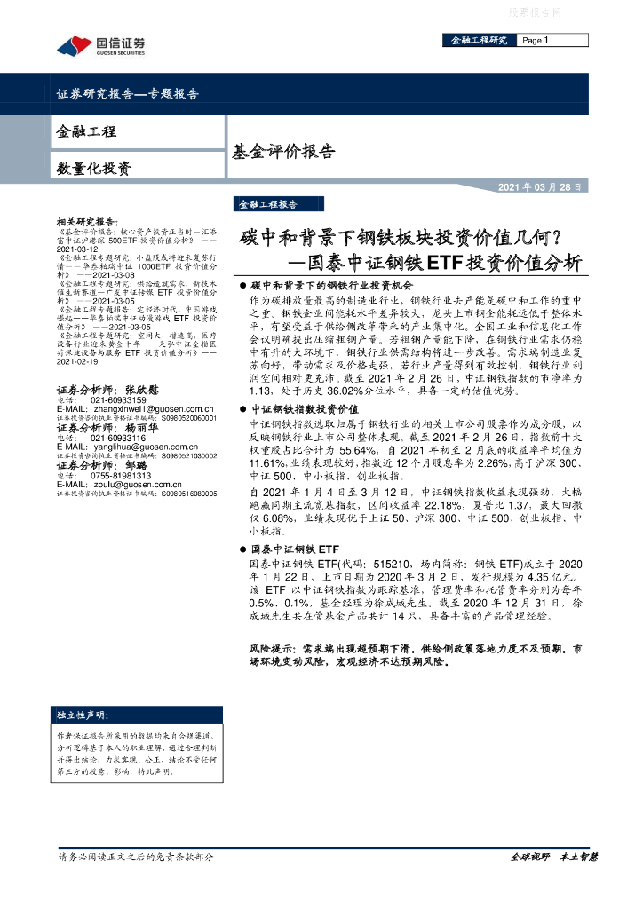 国信证券：国泰中证钢铁ETF投资价值分析-<em>碳中和</em>背景下钢铁板块投资价值几何？ 海报