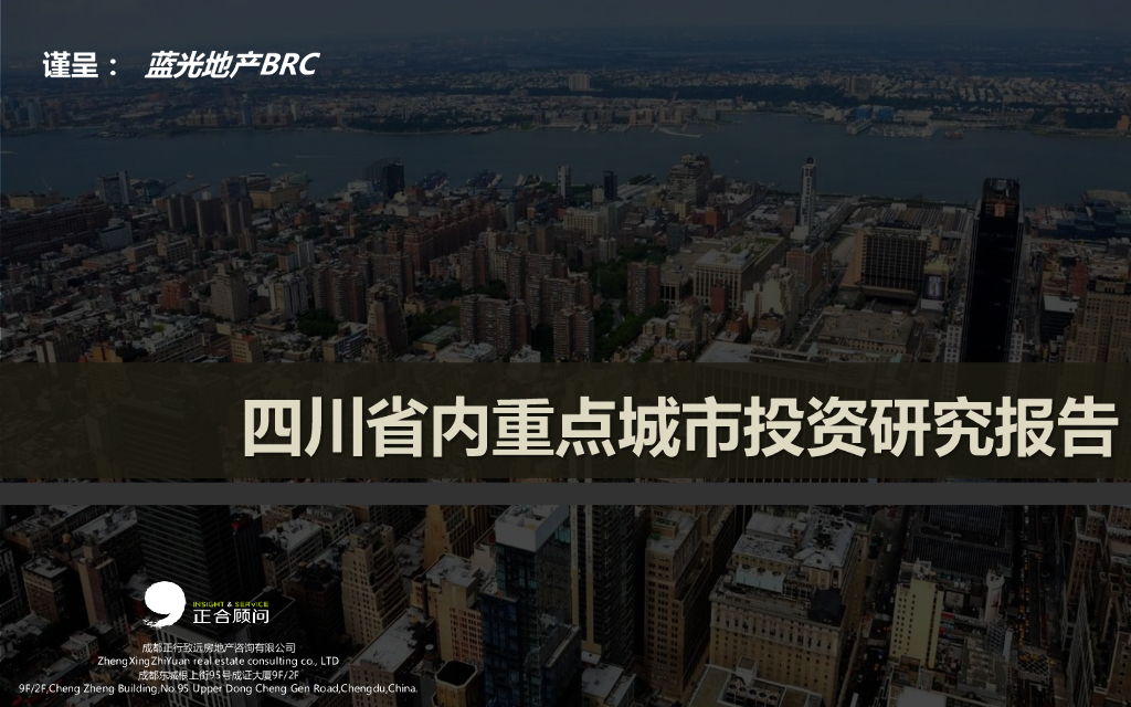 蓝光地产二级城市进入性研究