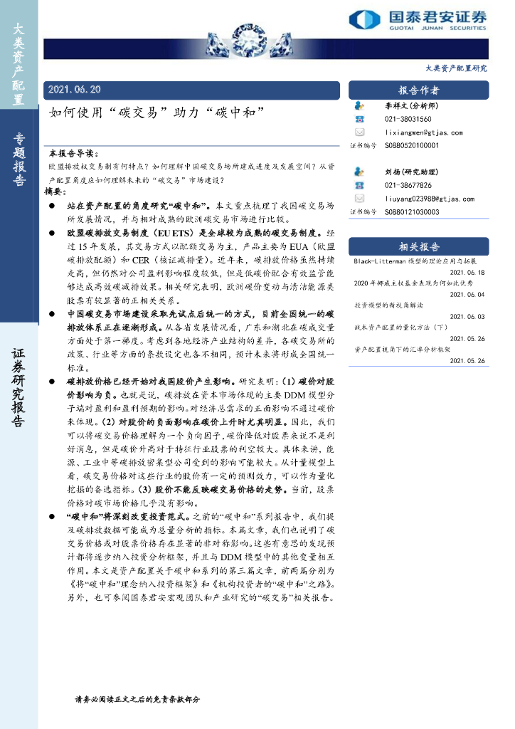 国泰君安：大类资产配置专题报告-如何使用“碳交易”助力“<em>碳中和</em>” 海报