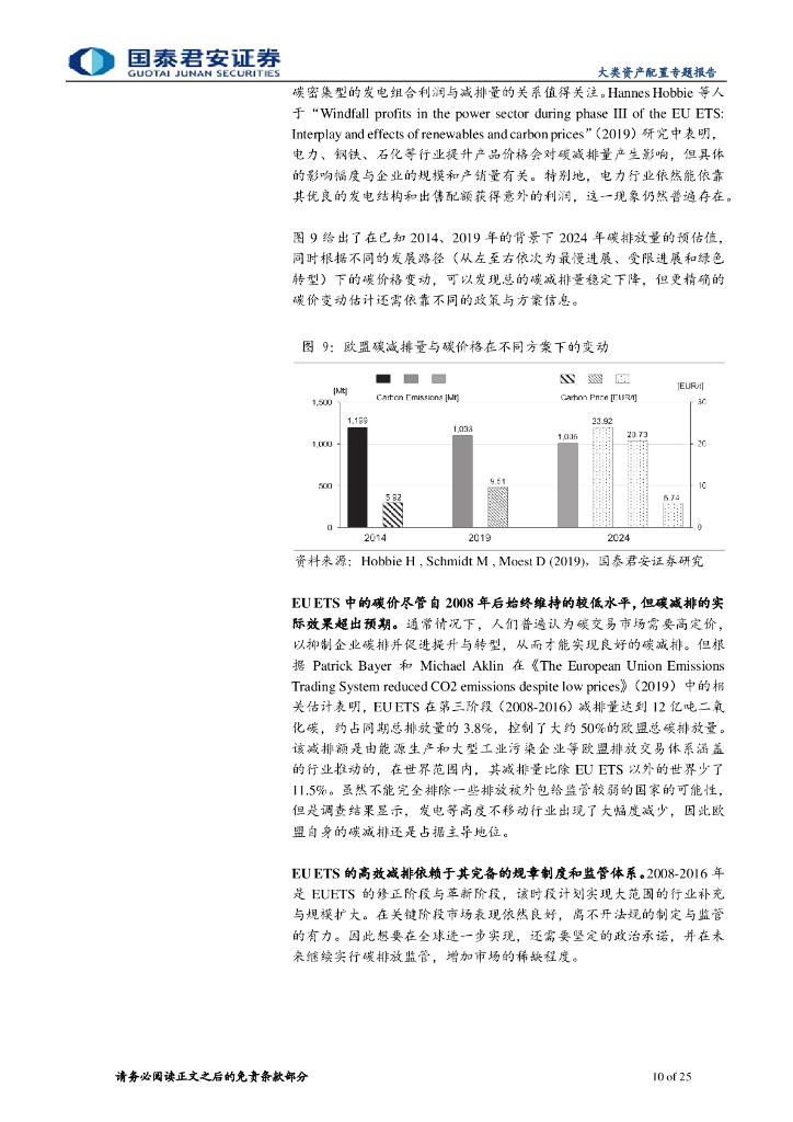国泰君安：大类资产配置专题报告-如何使用“碳交易”助力“碳中和”_第10页