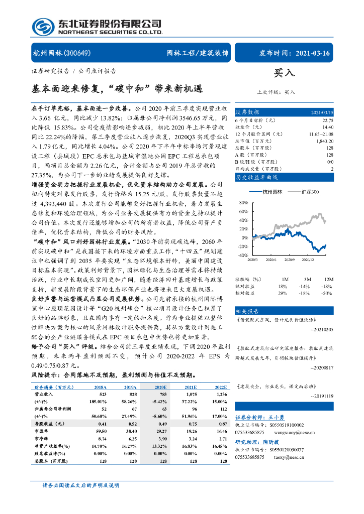 东北证券：杭州园林基本面迎来修复，“<em>碳中和</em>”带来新机遇 海报