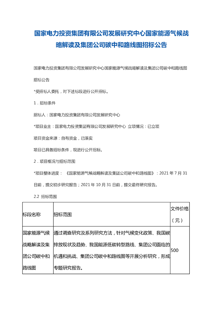 国家电力投资集团有限公司发展研究中心国家能源气候战略解读及集团公司<em>碳中和</em>路线图招标公告 海报