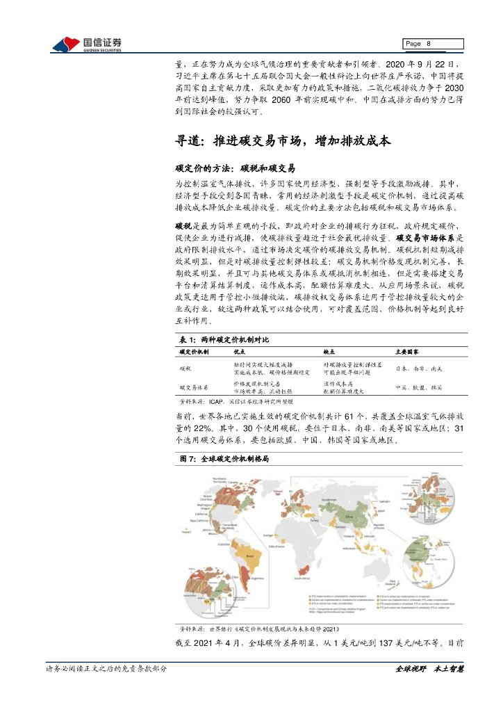 国信证券：大国碳中和之一文理解“碳定价”-大势所趋，挖掘碳交易受益标的_第8页