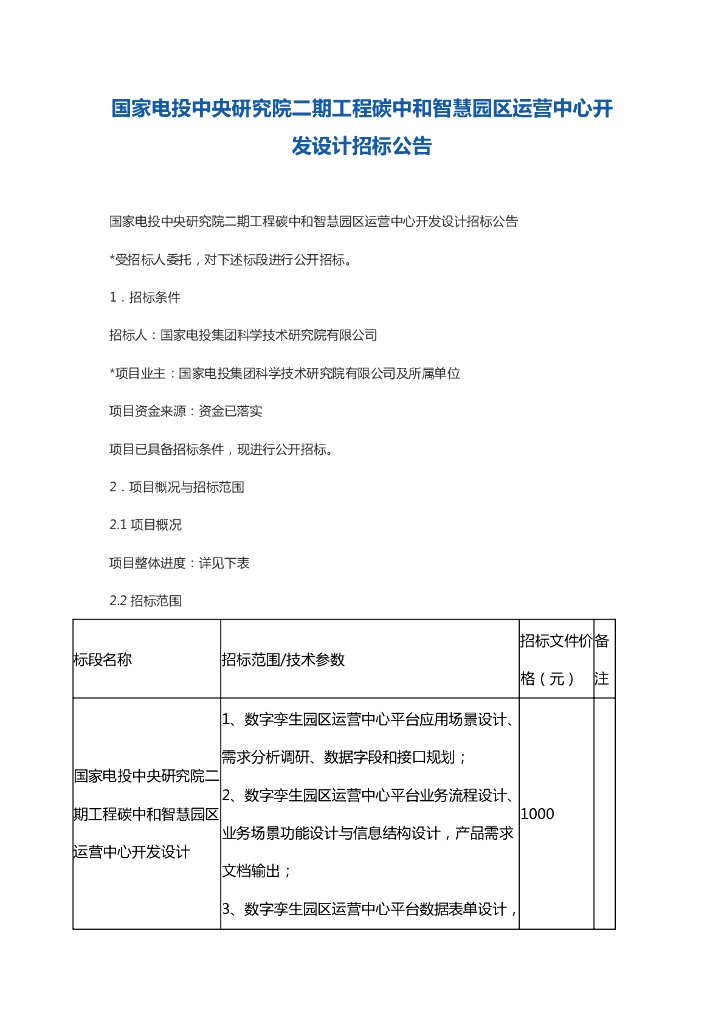 国家电投中央研究院二期工程<em>碳中和</em>智慧园区运营中心开发设计招标公告 海报