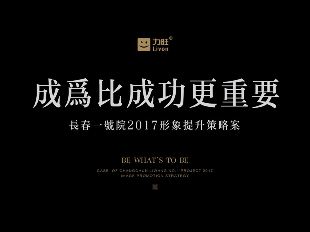 2017力旺地产长春一号院形象提升策略报告