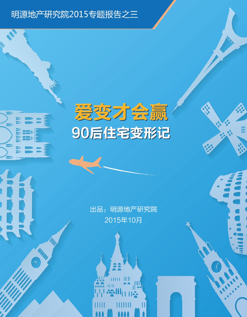 产品-专题报告3-90后住宅变形记（终）