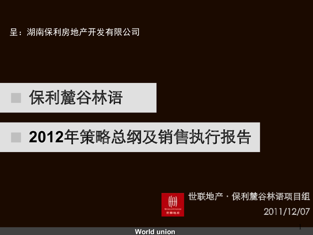 世联_保利麓谷林语2012年策略总纲及销售执行报告