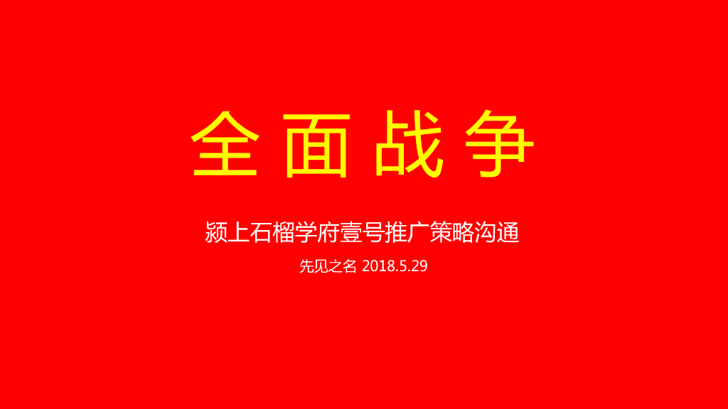 颍上石榴学府壹号提报（最终版）