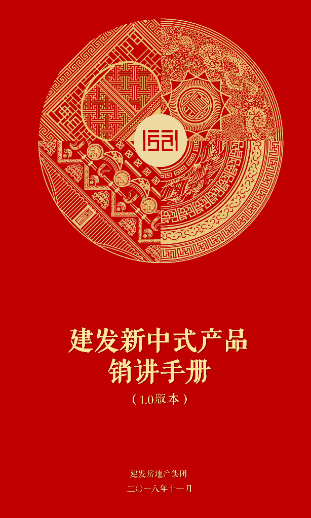 建发新中式产品销讲手册（1.0版）