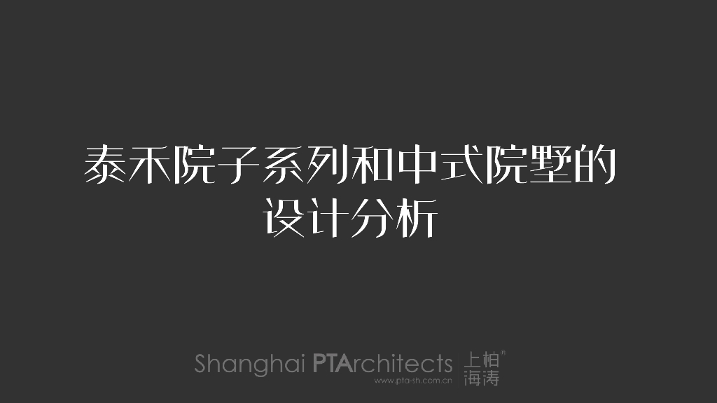 泰禾系列院子和中式院墅产品设计分析-PTA（高容1.0以上院墅）