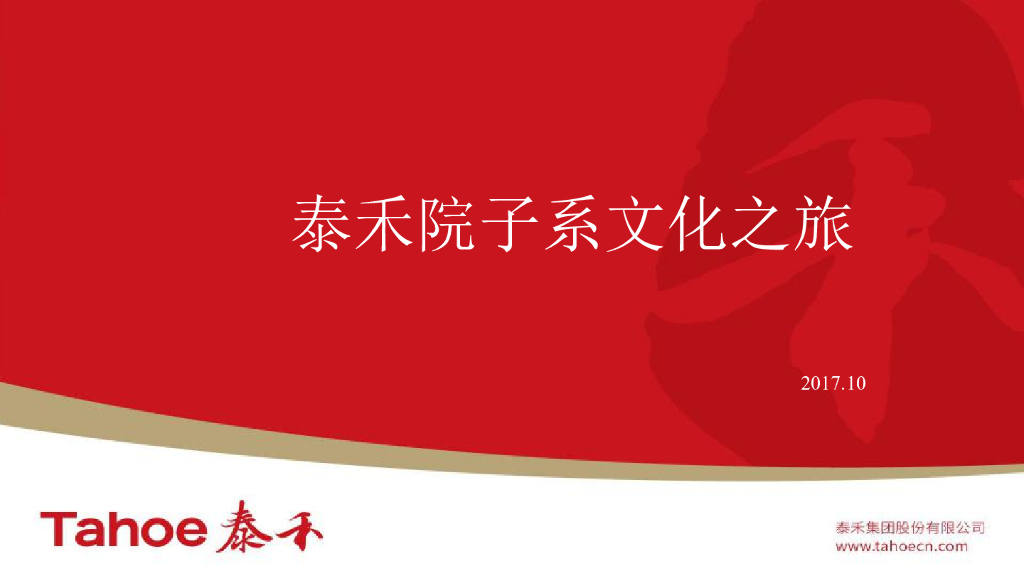 泰禾院子系文化(初稿）