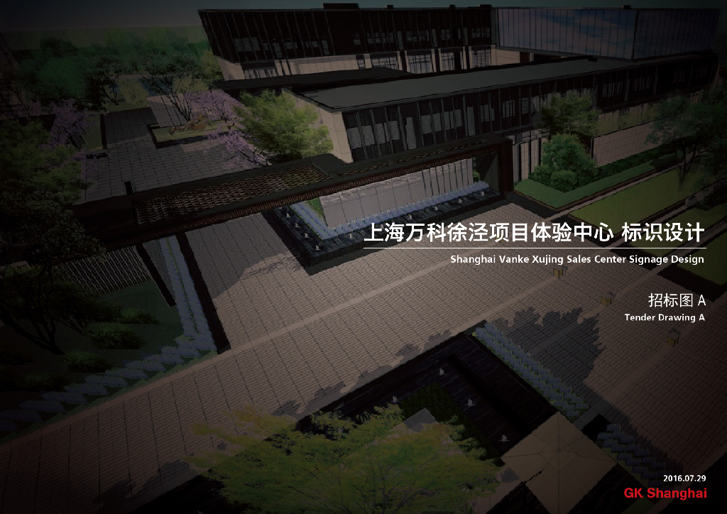 上海万科天空之城示范区标识设计（房地产）