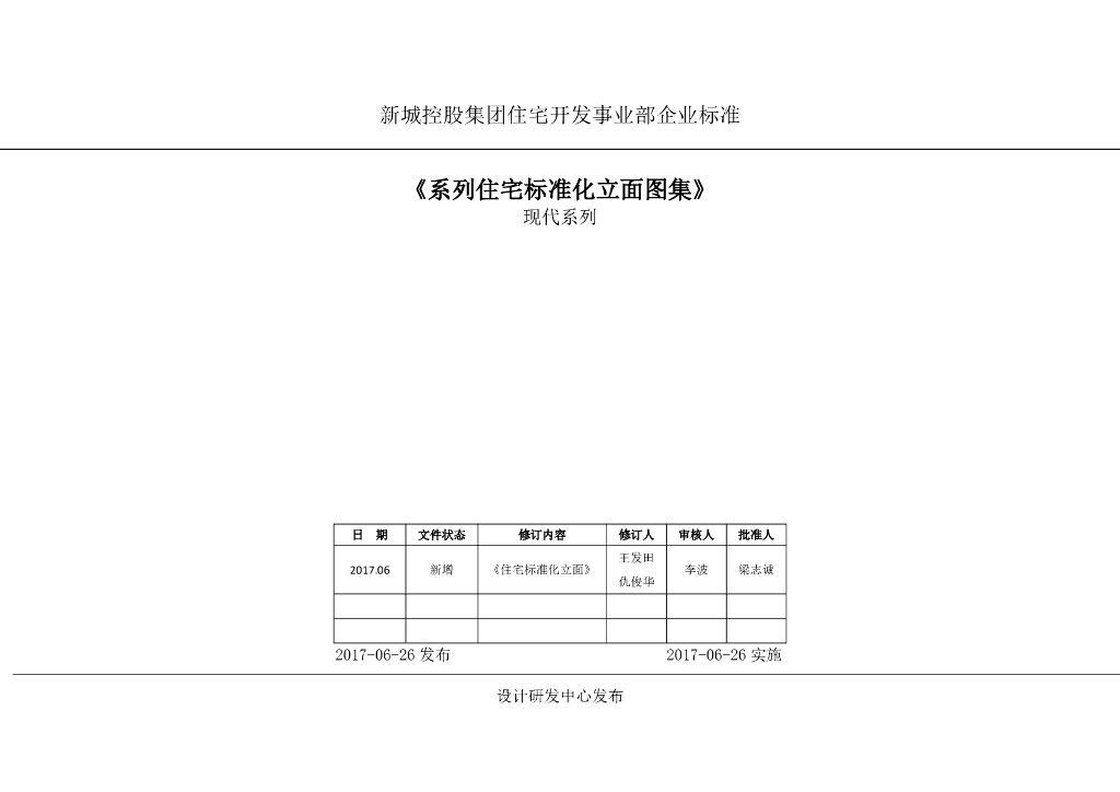新城控股：现代系列住宅标准化立面图集