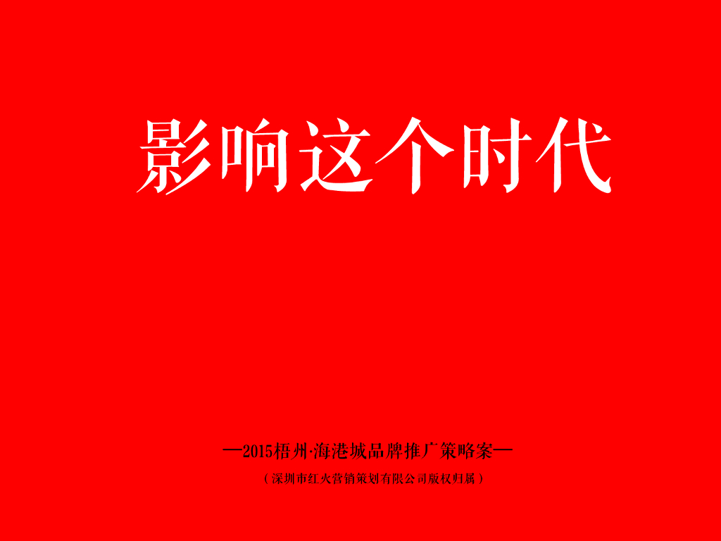 红火营销－梧州海港城品牌推广策略案